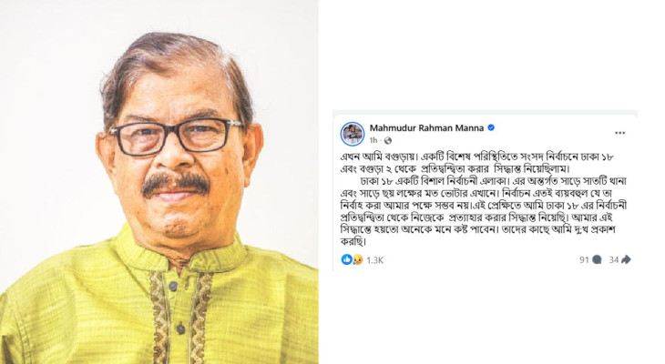 ঢাকা-১৮ থেকে নির্বাচন না করার ঘোষণা দিলেন মাহমুদুর রহমান মান্না